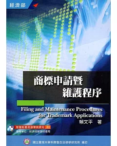 商標申請暨維護程序(40)3版 [106/02]