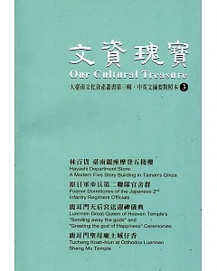 文資瑰寶3：大臺南文化資產叢書第三輯中英文摘要對照本