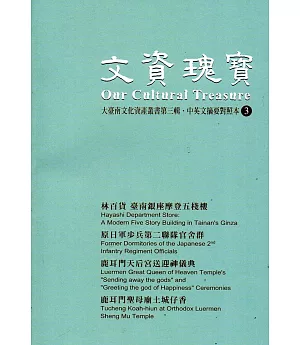 文資瑰寶3：大臺南文化資產叢書第三輯中英文摘要對照本