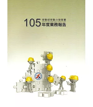 勞動部勞動力發展署105年度業務報告