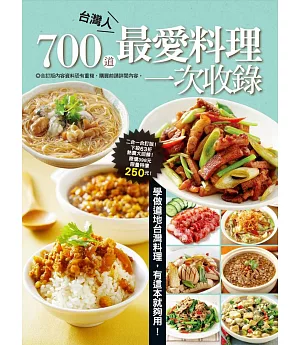 700 道台灣人最愛料理一次收錄