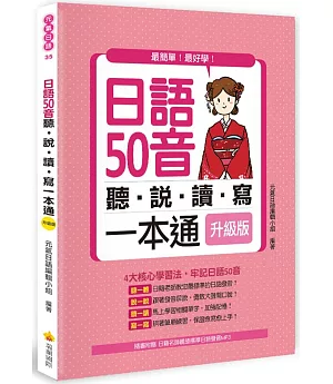 日語50音聽說讀寫一本通升級版（隨書附贈日籍名師親錄標準日語發音MP3）