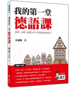 我的第一堂德語課（隨書附贈作者及德語名師親錄標準德語發音＋朗讀MP3）