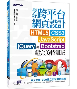 學好跨平台網頁設計：HTML5、CSS3、JavaScript、jQuery與Bootstrap超完美特訓班