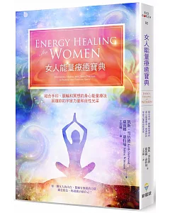 女人能量療癒寶典：結合手印、冥想和脈輪的身心能量療法，回復妳的宇宙力量和自性光采