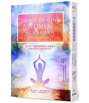 女人能量療癒寶典：結合手印、冥想和脈輪的身心能量療法，回復妳的宇宙力量和自性光采
