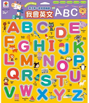 孩子的第一套學習磁鐵：我會英文ABC