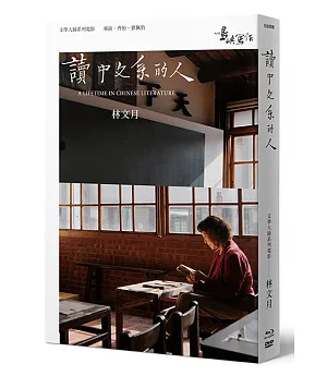 【他們在島嶼寫作】第二系列典藏版：讀中文系的人（藍光+DVD+作家小傳）