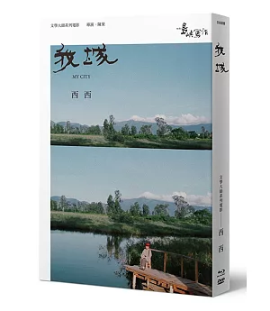 【他們在島嶼寫作】第二系列典藏版：我城（藍光+DVD+作家小傳）