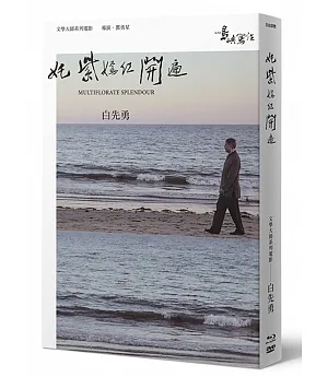【他們在島嶼寫作】第二系列典藏版：奼紫嫣紅開遍（藍光+DVD+作家小傳）