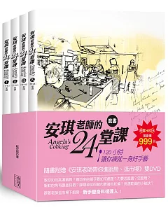 安琪老師的24堂課（4書+2DVD）套書