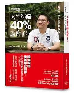 人生準備40%就衝了！：超乎常人的目標執行力