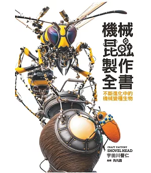 機械昆蟲製作全書：不斷進化中的機械變種生物