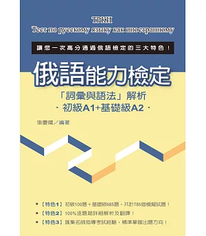 俄語能力檢定「詞彙與語法」解析（初級A1+基礎級A2）