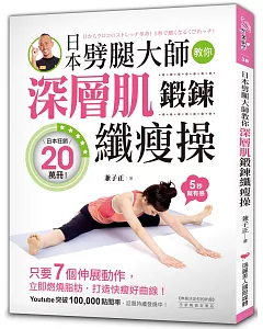 深層肌鍛鍊纖瘦操：日本劈腿大師教你只要7個伸展動作，立即燃燒脂肪，打造快瘦好曲線！