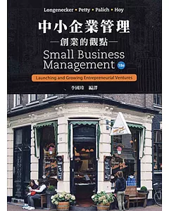 中小企業管理：創業的觀點(18版)