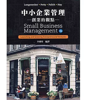 中小企業管理：創業的觀點(18版)