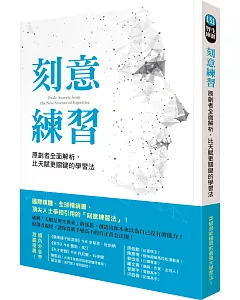 刻意練習：原創者全面解析，比天賦更關鍵的學習法