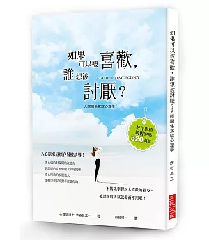 如果可以被喜歡，誰想被討厭？：心理學博士教你討人喜歡的技巧，被討厭的勇氣就備而不用吧！