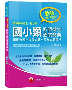 國小類教師檢定通關寶典：重點整理+模擬試題+歷年試題解析