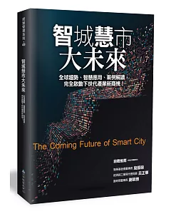 智城慧市大未來：全球趨勢、智慧應用、案例解讀，完全啟動下世代產業新商機！
