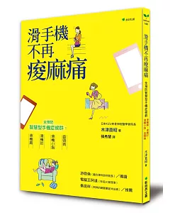 滑手機不再痠麻痛：全預防智慧型手機症候群，滑機肩、滑機肘、滑機小指、直頸病(二版)