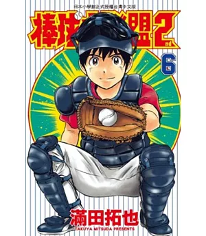 棒球大聯盟2nd(06)