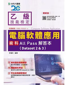 乙級電腦軟體應用術科All Pass解答本(Dataset 2&3) - 最新版