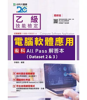 乙級電腦軟體應用術科All Pass解答本(Dataset 2&3) - 最新版