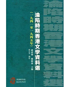 淪陷時期香港文學資料選（1941至1945）