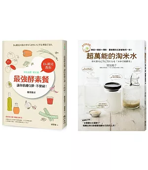 健康的發酵生活套書(超萬能的淘米水+最強酵素餐，讓你肌膚Q彈，不便祕！)