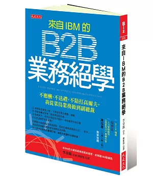 來自IBM的B2B業務絕學：不應酬、不送禮、不陪打高爾夫，我從菜鳥業務做到副總裁