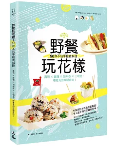 野餐玩花樣！56款不沾手輕食料理：壽司×飯糰×加州卷×三明治，帶著走的輕簡食尚！