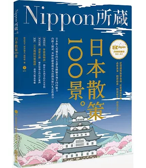 日本散策100景：Nippon所藏日語嚴選講座（1書1MP3）