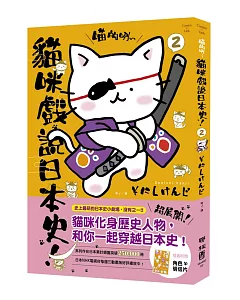 喵的咧～貓咪戲說日本史！ 2(附明信片)