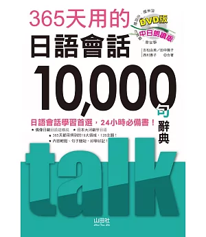 365天用的日語會話10000句辭典 中日朗讀版（25K+MP3）