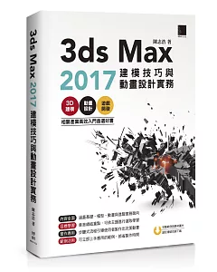 3ds Max 2017建模技巧與動畫設計實務