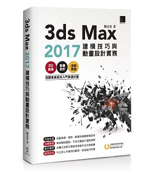 3ds Max 2017建模技巧與動畫設計實務