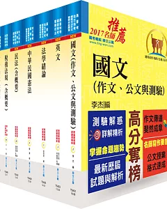 稅務人員四等（財稅行政）套書（贈題庫網帳號、雲端課程）