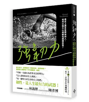 強韌力：看史上最多金牌保持人，如何以強大心理韌性超越自我？