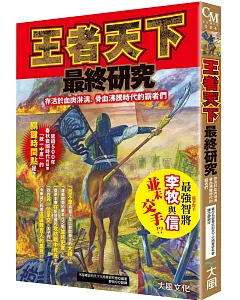 王者天下最終研究：存活於血肉淋漓、骨血沸騰時代的霸者們