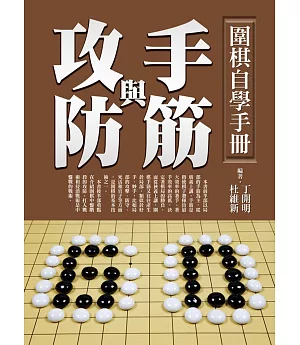 圍棋自學手冊：手筋與攻防