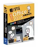 看！就是比你早下班：超好用的Office 2016泡麵速成技(附CD)