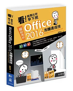 看！就是比你早下班：超好用的Office 2016泡麵速成技(附CD)