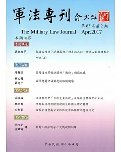 軍法專刊63卷2期-2017.04