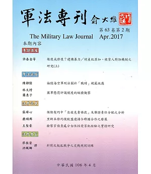 軍法專刊63卷2期-2017.04