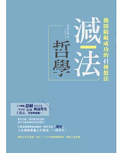 減法哲學：拋開阻礙成功的41種想法