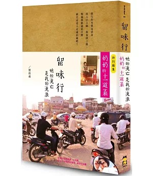 留味行：她的流亡是我的流浪，以及奶奶的十一道菜（1書+1別冊平裝版）