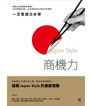 一定要跟日本學，Japan Style商機力：美好生活商機在這裡！CEO見學之旅，必去取經的55個日本現場