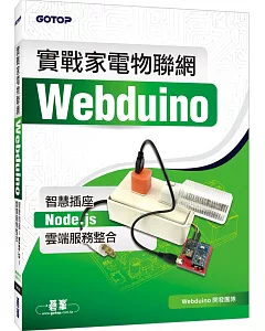 實戰家電物聯網：Webduino智慧插座 x Node.js x 雲端服務整合